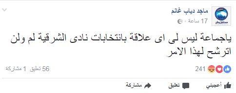 ماجد دياب يكشف موقفه من الترشح لانتخابات نادي الشرقية 2