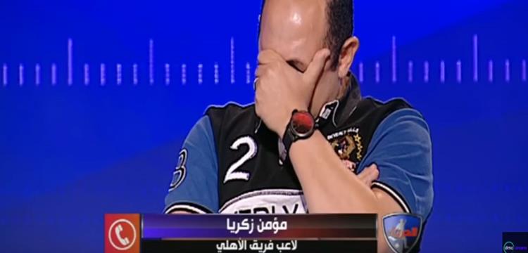 أحمد سليمان يبكي على الهواء بعد تصريحات مؤمن زكريا 1 أحمد سليمان يبكي على الهواء بعد تصريحات مؤمن زكريا