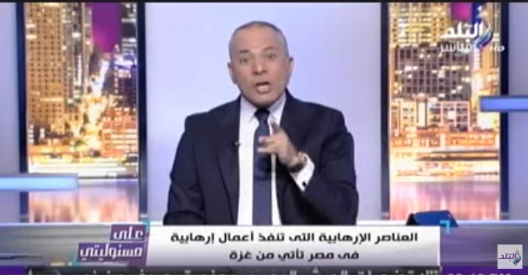 أحمد موسى: منفذي الهجمات الإرهابية قادمون من غزة 8 أحمد موسى العناصر الإرهابية التى تنفذة حركات الغدر تأتي من غزة