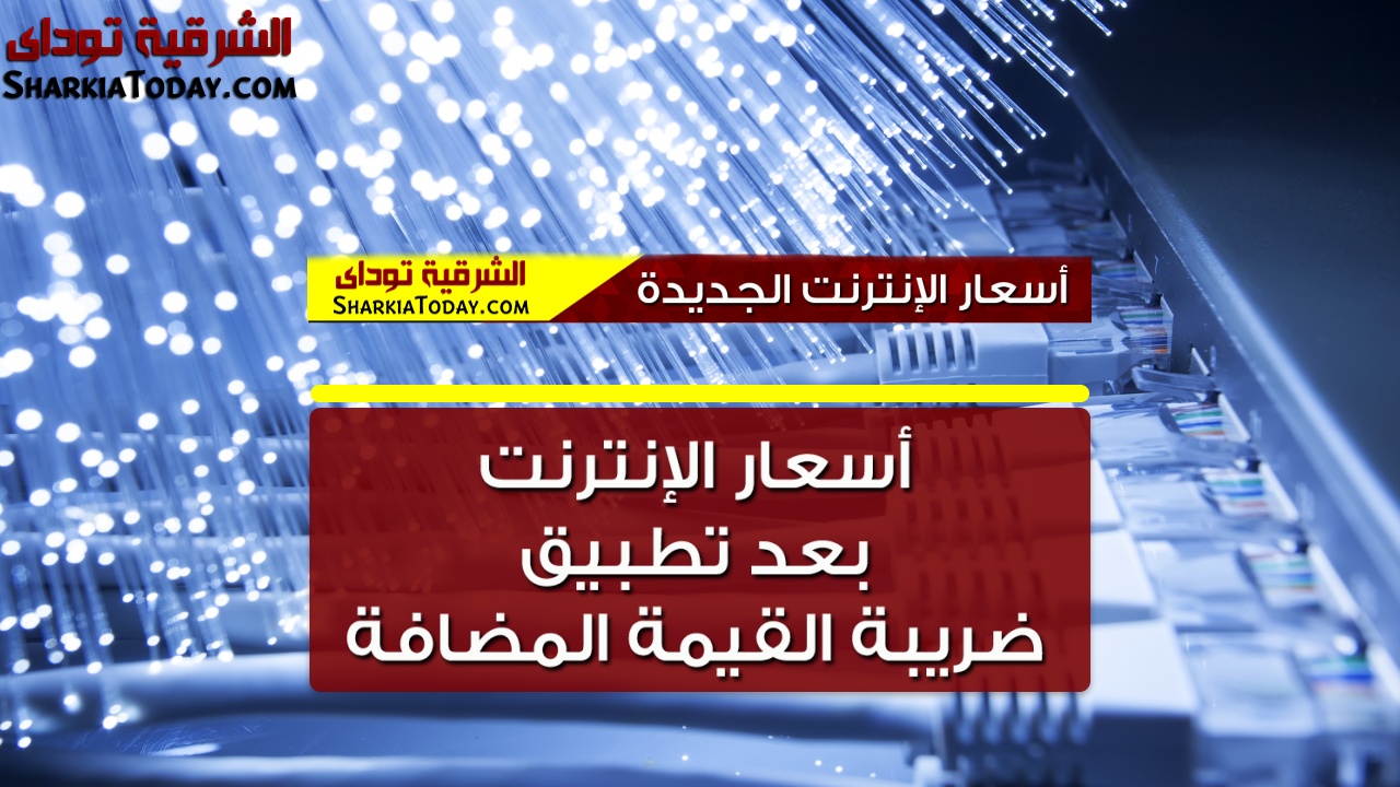 أسعار الإنترنت بعد تطبيق ضريبة القيمة المضافة 9 أسعار الإنترنت بعد تطبيق ضريبة القيمة المضافة