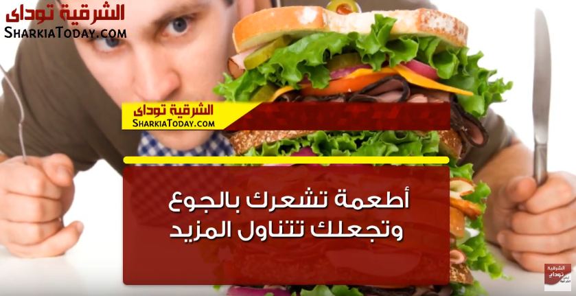 أطعمه تشعرك بالجوع وتجعلك تأكل أكتر وتصيبك بالسمنة