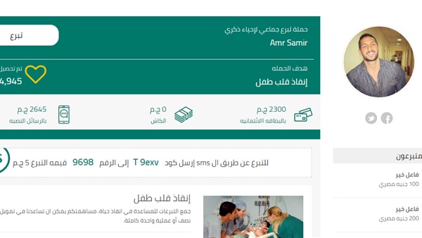 حملة تبرعات بإسم عمرو سمير عبر الفيسبوك لصالح مرضى القلب 1 بعد تعرضه لأزمة قلبية في إسبانيا.