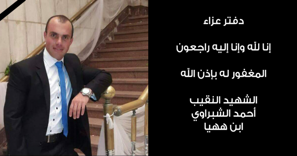دفتر عزاء الشهيد النقيب «أحمد الشبراوي» ابن مركز ههيا