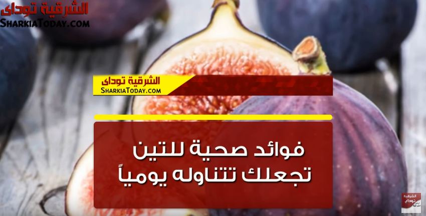 فوائد صحية للتين تجعلك تتناوله يومياً.. يحميك من السرطان