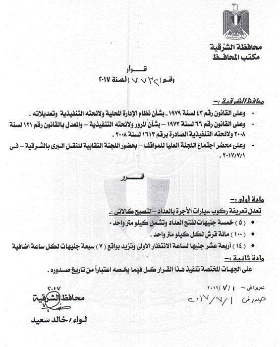 محافظ الشرقية يحدد الأجرة الجديدة للتاكسي 2 محافظ الشرقية يعتمد الأجرة الجديدة للتاكسي