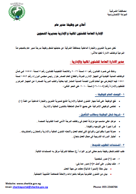 تموين الشرقية تعلن عن حاجتها لشغل وظيفة بدرجة مدير عام 2 مديرية التموين تعلن عن وظيفة مدير عام الإدارة العامة للشئون المالية و الإدارية