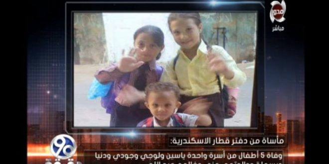 التفاصيل الكاملة لوفاة 5 أطفال ووالدتهم في حادث الاسكندرية 2 %D8%A7%D9%84%D8%AA%D9%81%D8%A7%D8%B5%D9%8A%D9%84 %D8%A7%D9%84%D9%83%D8%A7%D9%85%D9%84%D8%A9 %D9%84%D9%88%D9%81%D8%A7%D8%A9 5 %D8%A3%D8%B7%D9%81%D8%A7%D9%84 %D9%88%D9%88%D8%A7%D9%84%D8%AF%D8%AA%D9%87%D9%85 %D9%81%D9%8A %D8%AD%D8%A7%D8%AF%D8%AB %D8%A7%D9%84%D8%A7%D8%B3%D9%83%D9%86%D8%AF%D8%B1%D9%8A%D8%A9