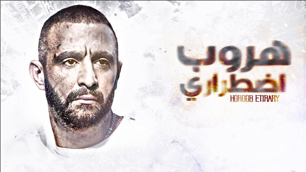 هروب اضطراري الأعلى في تاريخ إيرادات السينما المصرية بهذا المبلغ 1 %D9%87%D8%B1%D9%88%D8%A8 %D8%A7%D8%B6%D8%B7%D8%B1%D8%A7%D8%B1%D9%8A %D8%A7%D9%84%D8%A3%D8%B9%D9%84%D9%89 %D9%81%D9%8A %D8%AA%D8%A7%D8%B1%D9%8A%D8%AE %D8%A5%D9%8A%D8%B1%D8%A7%D8%AF%D8%A7%D8%AA %D8%A7%D9%84%D8%B3%D9%8A%D9%86%D9%85%D8%A7 %D8%A7%D9%84%D9%85%D8%B5%D8%B1%D9%8A%D8%A9 %D8%A8%D9%87%D8%B0%D8%A7 %D8%A7%D9%84%D9%85%D8%A8%D9%84%D8%BA