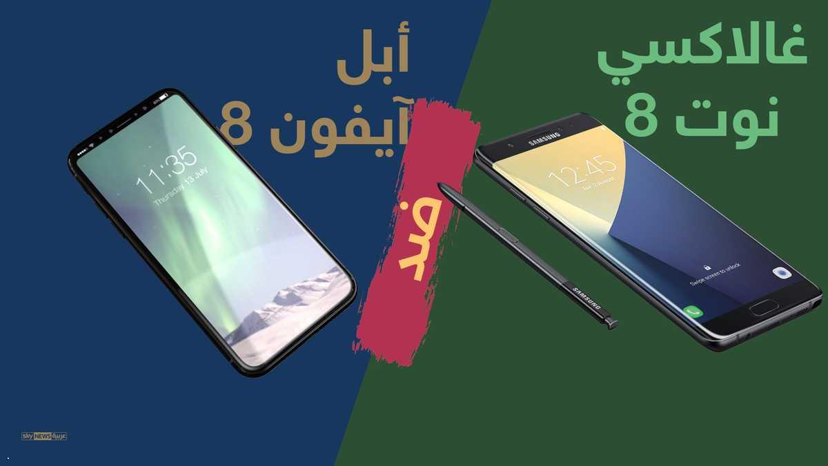 5 مزايا لجالاكسي نوت 8 قد تجبرك على ترك آيفون 82