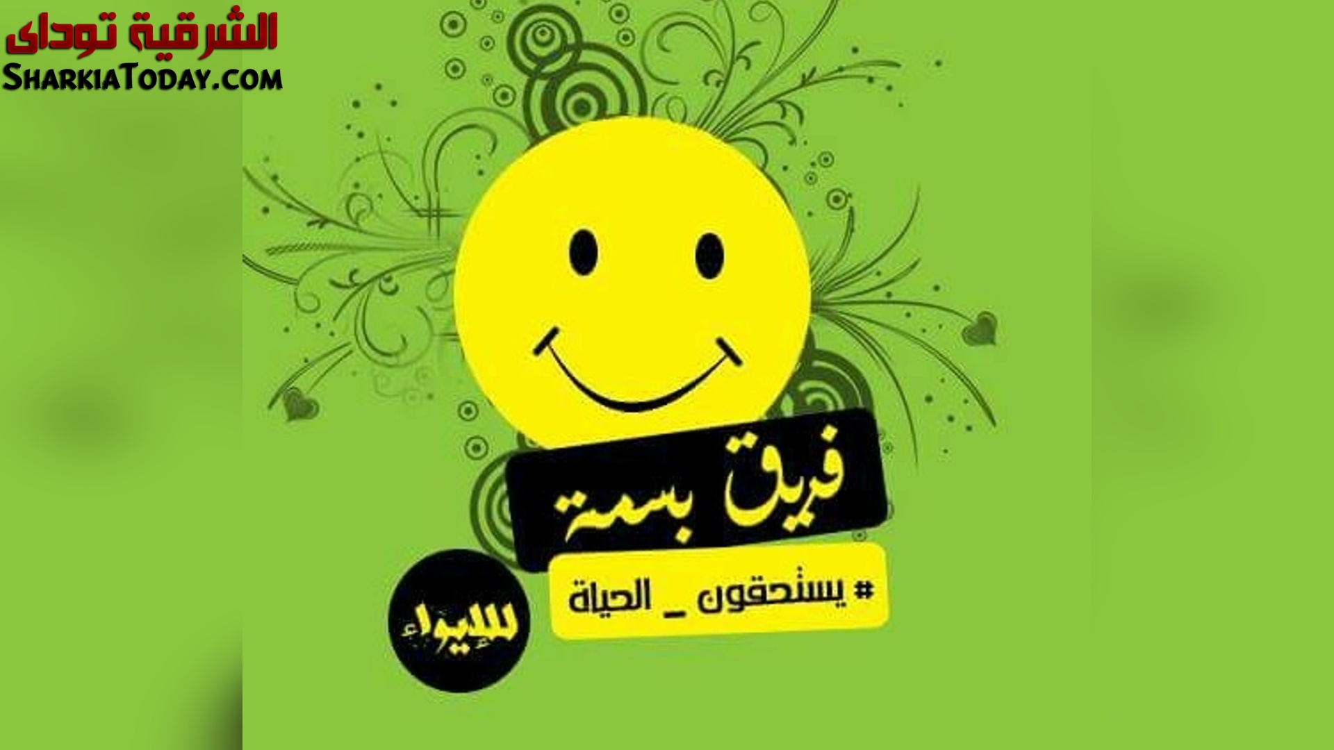 دار بسمة للإيواء مشروع شبابي خيري لرعاية المشردين بالشرقية 1 Image1