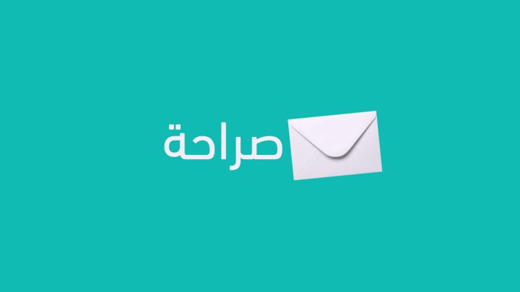 باحث أمنى يحذر تطبيق «صراحة» يجمع بيانات مستخدميه دون إذنهم 1