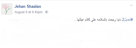أسرة «دنيا حجازي» فتاة الزقازيق المتغيبة تعلن عودتها 3 جيهان
