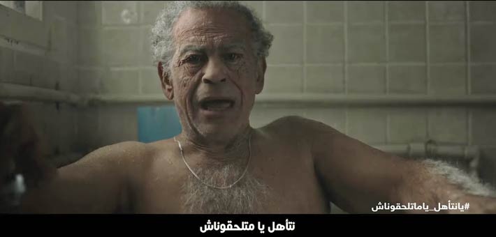 قرار بالإيقاف الفوري لإعلان «يا نتأهل يا متلحقوناش» .. عبارات مسيئة لكبار السن 1 %D9%82%D8%B1%D8%A7%D8%B1 %D8%A8%D8%A7%D9%84%D8%A5%D9%8A%D9%82%D8%A7%D9%81 %D8%A7%D9%84%D9%81%D9%88%D8%B1%D9%8A %D9%84%D8%A5%D8%B9%D9%84%D8%A7%D9%86 %C2%AB%D9%8A%D8%A7 %D9%86%D8%AA%D8%A3%D9%87%D9%84 %D9%8A%D8%A7 %D9%85%D8%AA%D9%84%D8%AD%D9%82%D9%88%D9%86%D8%A7%D8%B4%C2%BB .. %D8%B9%D8%A8%D8%A7%D8%B1%D8%A7%D8%AA %D9%85%D8%B3%D9%8A%D8%A6%D8%A9 %D9%84%D9%83%D8%A8%D8%A7%D8%B1 %D8%A7%D9%84%D8%B3