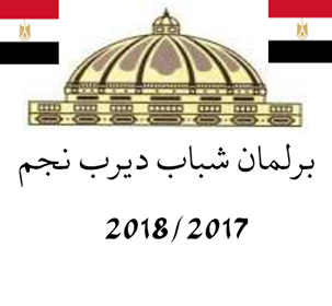 الفتيات يمثّلن 5 مقاعد في انتخابات برلمان الشباب بديرب نجم 1 الفتيات يمثّلن 5 مقاعد في انتخابات برلمان الشباب بديرب نجم