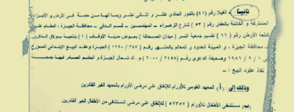 وصية «لسه ماتنفذتش» بسبب الروتين : مصرية تبرعت بـ«فيلا» لمرضى السرطان منذ عامين 27 الوصية
