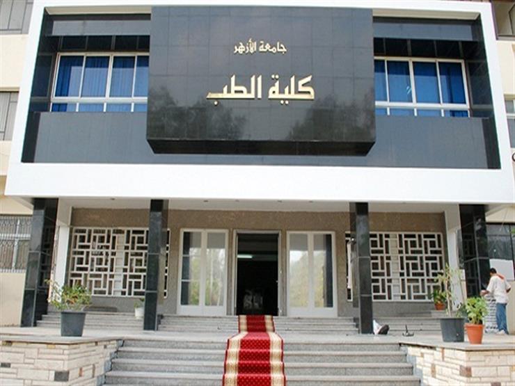 تعديل الدراسة بطب الأزهر لـ5 سنوات