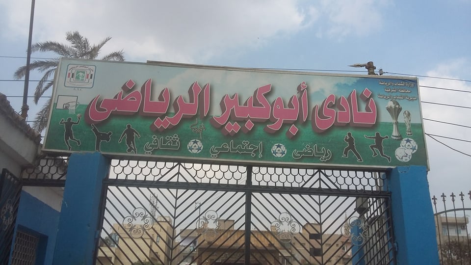 فوز الدكتور «يوسف العوضي» بمقعد رئيس مجلس إدارة نادي أبوكبير الرياضي 1 تغيير مجلس إدارة النادى الرياضى بأبو كبير