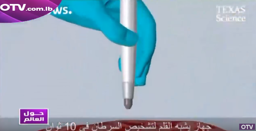 قلم يكشف السرطان في عشر دقائق 1 قلم لتشخيص السرطان