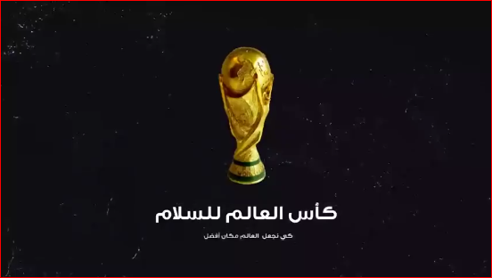 جمعية بنك الأفكار تطلق مبادرة «كأس العالم للسلام» 1 10 3