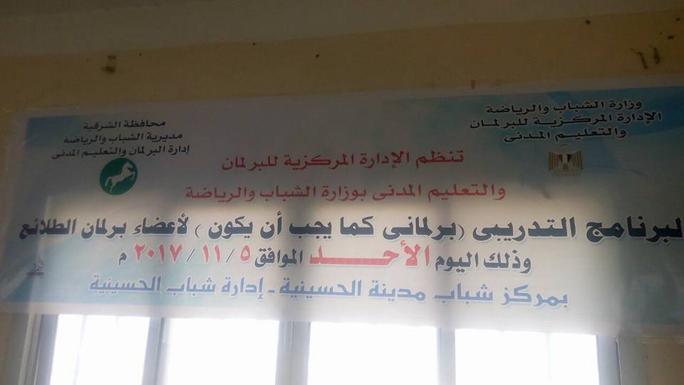 لقاء تثقيفى لأعضاء برلمان الطلائع بالحسينية 1 برلماني كما يجب أن يكون ندوة تثقيفية بالحسينية 1