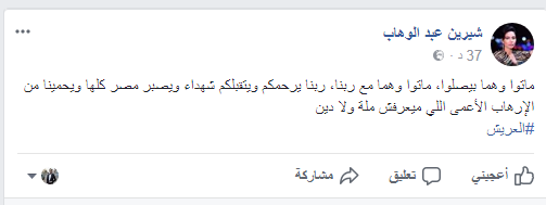 تعليق «شيرين عبدالوهاب» على حادث مسجد الروضة بالعريش 2 شيرين 2