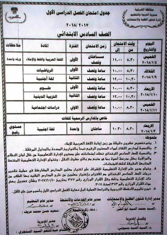 ننشر جداول مواعيد امتحانات المرحلة الابتدائية بالشرقية 2 ننشر جداول مواعيد امتحانات المرحلة الابتدائية بالشرقية
