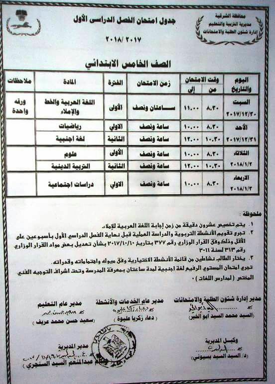 ننشر جداول مواعيد امتحانات المرحلة الابتدائية بالشرقية 3 ننشر جداول مواعيد امتحانات المرحلة الابتدائية بالشرقية2