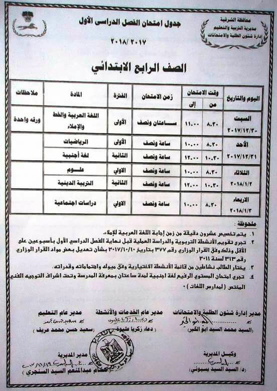 ننشر جداول مواعيد امتحانات المرحلة الابتدائية بالشرقية 4 ننشر جداول مواعيد امتحانات المرحلة الابتدائية بالشرقية3
