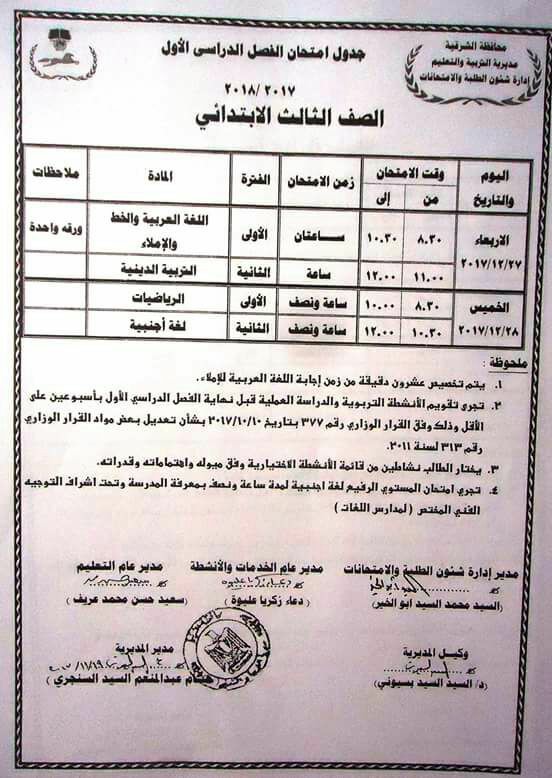 ننشر جداول مواعيد امتحانات المرحلة الابتدائية بالشرقية 6 ننشر جداول مواعيد امتحانات المرحلة الابتدائية بالشرقية43