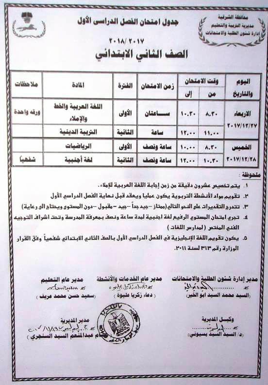 ننشر جداول مواعيد امتحانات المرحلة الابتدائية بالشرقية 5 ننشر جداول مواعيد امتحانات المرحلة الابتدائية بالشرقية5