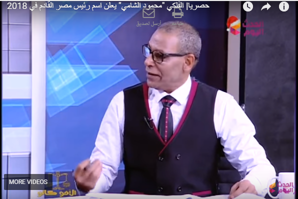 فلكي يتوقع اسم رئيس مصر في 2018 1 فلكي يتوقع اسم رئيس مصر في 2018