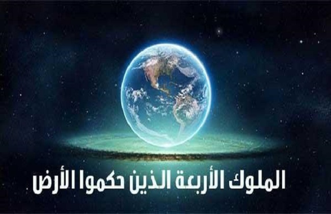 أربعة ملوك حكموا الأرض وذكروا في القرآن الكريم
