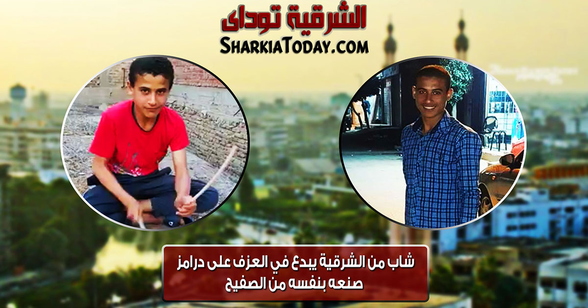 شاب من الشرقية يبدع في العزف على درامز صنعه بنفسه من الصفيح 1 شاب من الشرقية يبدع في العزف على درامز صنعه بنفسه من الصفيح3