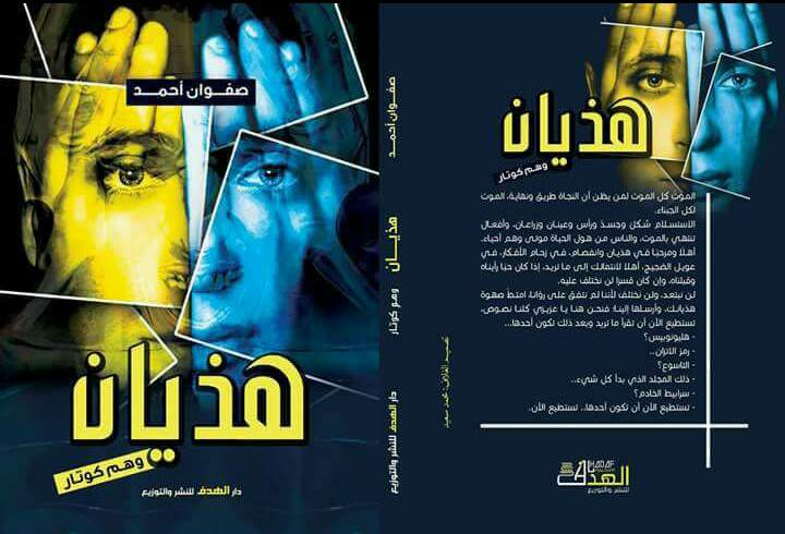 رواية «هذيان المرض النفسي بين الواقع والخيال» للكاتب صفوان أحمد ابن فاقوس 1 صفوان ابن فاقوس