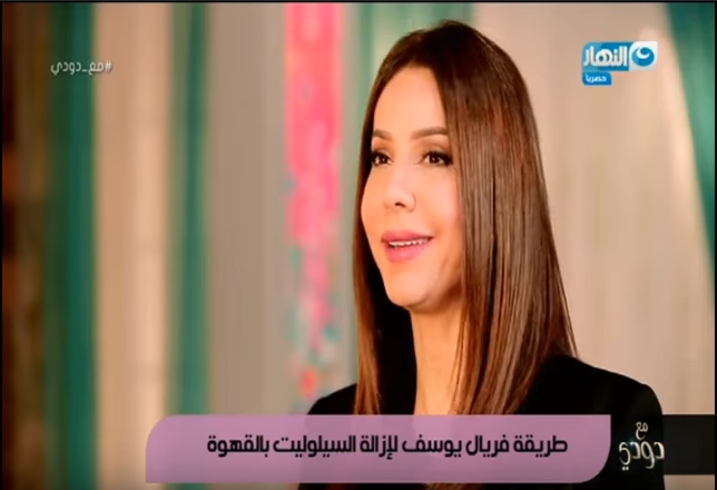 فريال يوسف تقدم وصفة سحرية لعلاج السيلوليت