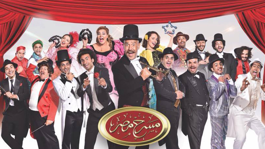 بث مباشر لأولى عروض مسرح مصر الموسم الثالث 10 مسرح مصر