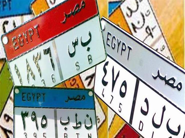 في مزاد الداخلية.. لوحة «د د ي 11» تصل إلى 350 ألف جنيه 1 2018 2 17 17 36 3 242