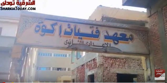 طلاب معهد إكوة الأزهري بديرب نجم على موعد مع كارثة 1 طلاب معهد اكوة الازهرى على موعد مع كارثه 2
