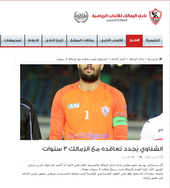 رسميا.. الزمالك يعلن تجديد عقد الشناوي 3 مواسم 2 64199 صفحة الزمالك