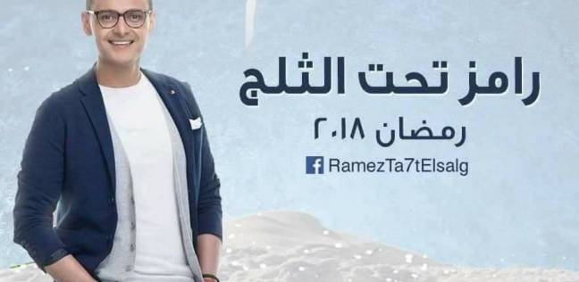 تسريبات تكشف أسماء عدد من أبطال برنامج رامز جلال الجديد 1 724545711521122784