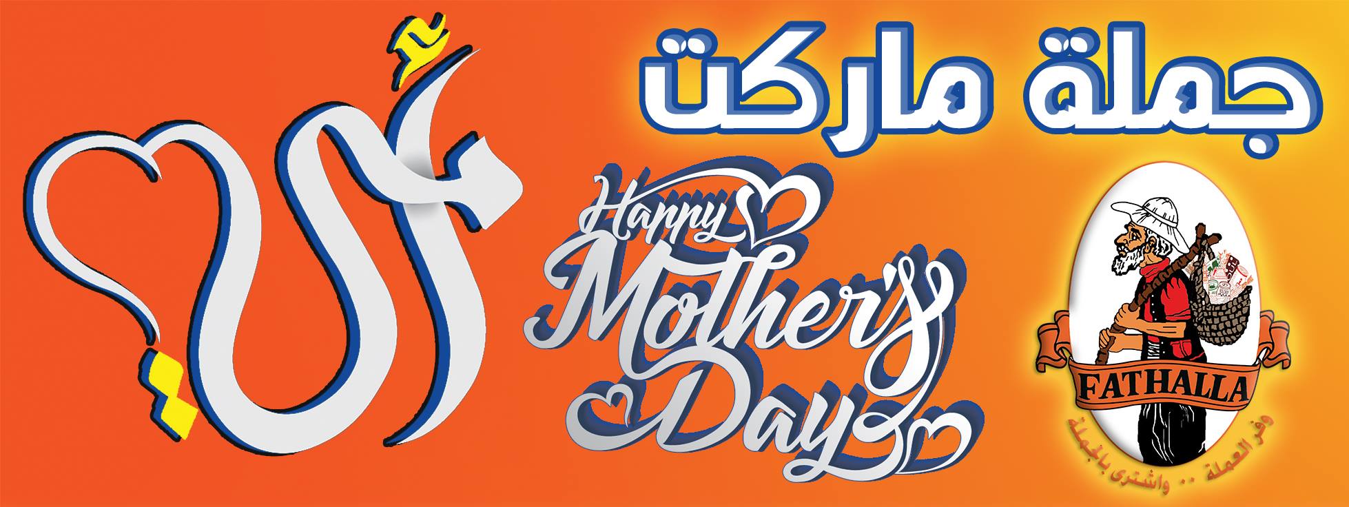 عروض فتح الله لعيد الام 2018
