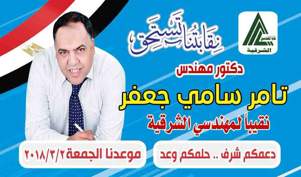 فوز الدكتور «تامر جعفر» بمقعد نقيب المهندسين بالشرقية 1 فوز الدكتور «تامر جعفر» بمقعد نقيب المهندسين بالشرقية