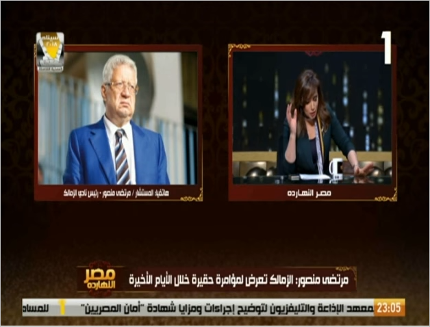 مرتضى منصور يغلق الهاتف في وجه مذيعة التليفزيون المصري 1 مرتضى منصور