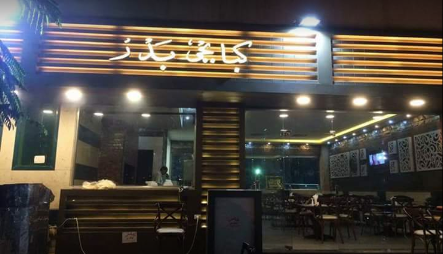 مطعم بدر بالزقازيق - Badr Restaurant in Zagazig