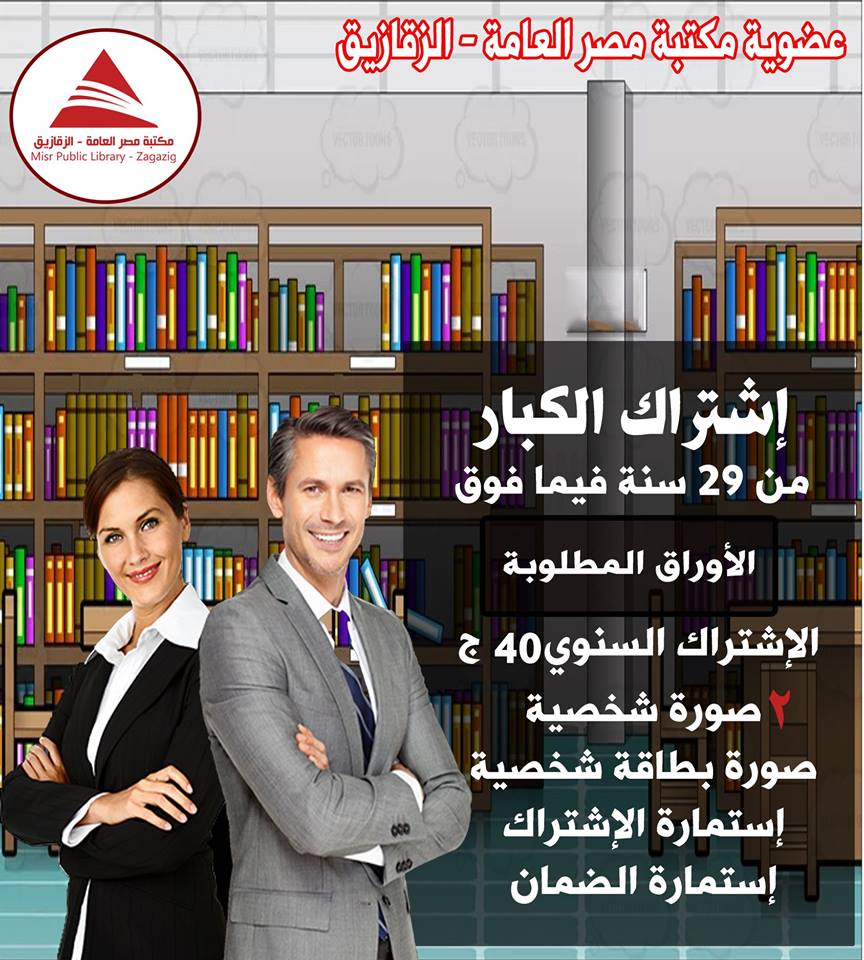 طريقة اشتراك كبار السن بمكتبة مصر العامة بالزقازيق 