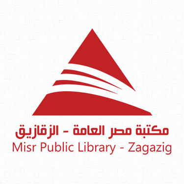 نشأه مكتبة مصر العامة بالزقازيق 