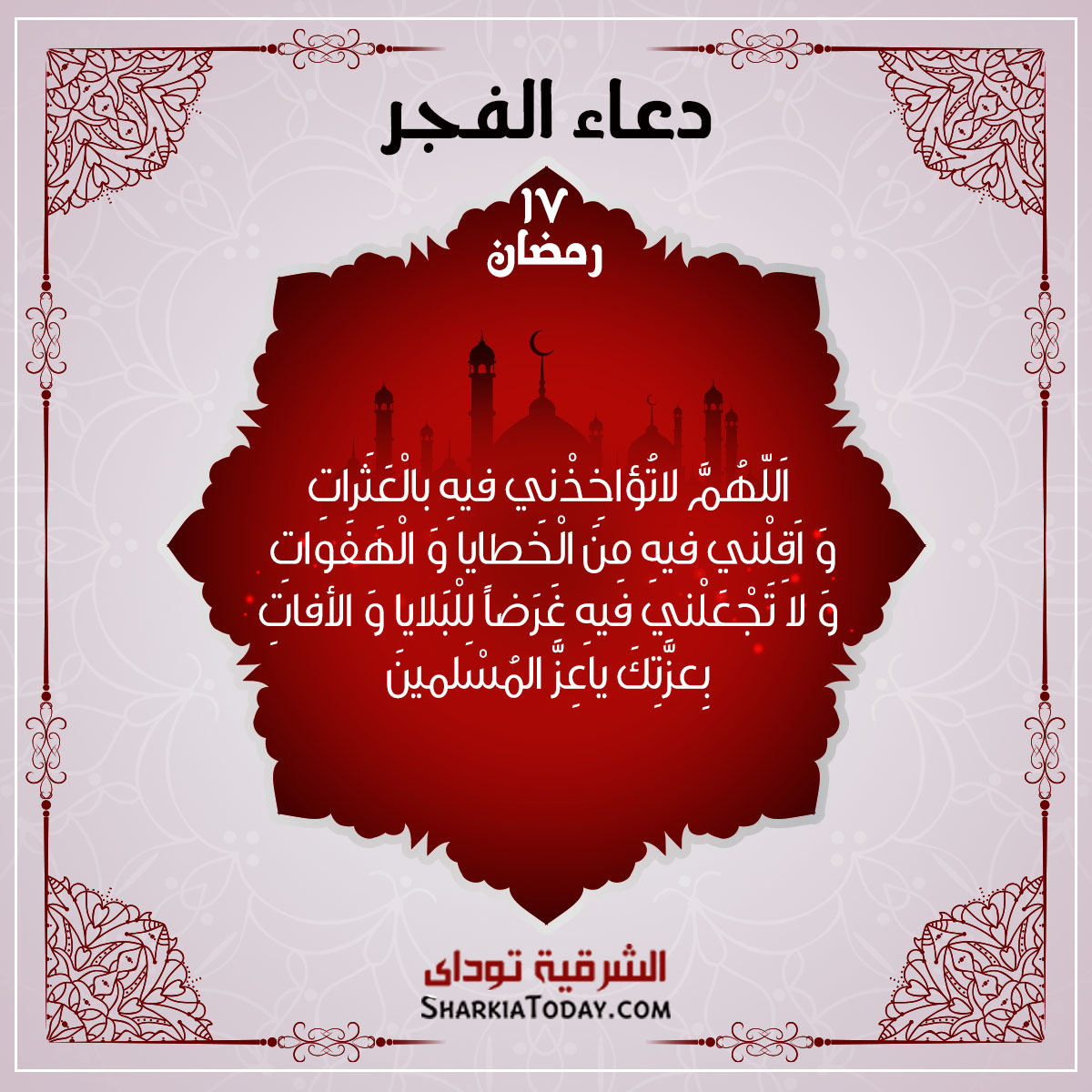 دعاء فجر 17 رمضان