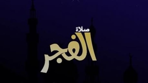 الفجر لليوم الثاني من شهر رمضان المبارك