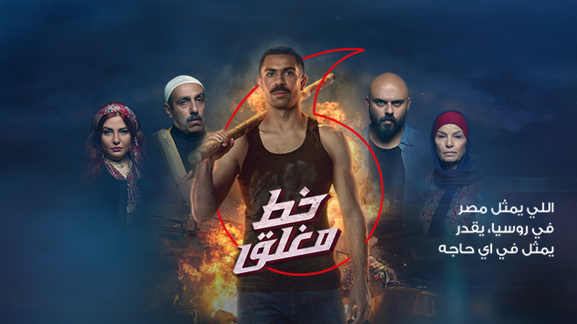 اعلان أحمد فتحى مع ڤودافون «خط مغلق» 1 1