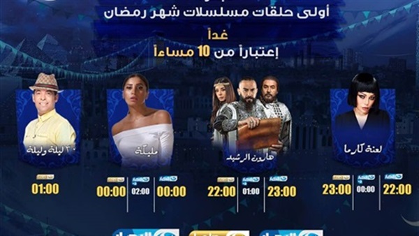 الليلة.. النهار تبدأ عرض مسلسلاتها الرمضانية .. تعرف على موعدها 1 النهار تبدأ عرض مسلسلاتها الرمضانية